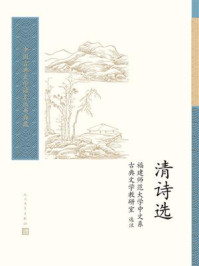 《清诗选》-福建师范大学中文系古典文学教研室