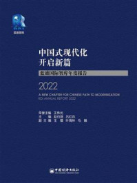 《中国式现代化开启新篇：蓝迪国际智库年度报告2022》-赵白鸽