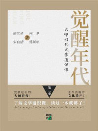 《觉醒年代：大师们的文学通识课（第二季）》-浦江清