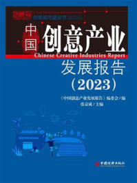 《中国创意产业发展报告.2023》-《中国创意产业发展报告》编委会