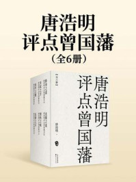 《唐浩明评点曾国藩（全6册）》-唐浩明