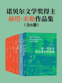 《诺贝尔文学奖得主赫塔·米勒作品集（全6册）》-赫塔·米勒