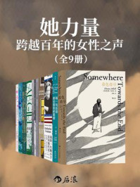 《她力量：跨越百年的女性之声（全9册）》-戴安娜·阿西尔