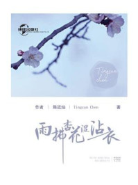 《雨拂杏花湿沾衣》-陈廷灿