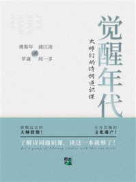 《觉醒年代：大师们的诗词通识课》-傅斯年