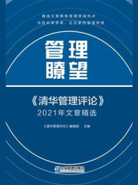 《管理瞭望：《清华管理评论》2021年文章精选》-《清华管理评论》编辑部