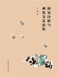 《唐宋诗歌与佛教文艺论集》-朱刚