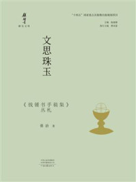 《文思珠玉：《钱锺书手稿集》丛札》-张治