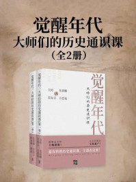 《觉醒年代：大师们的历史通识课（全2册）》-吴晗