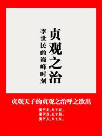 《贞观之治：李世民的巅峰时刻》-王猛