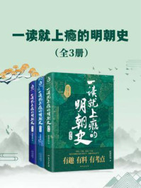 《一读就上瘾的明朝史（套装共3册）》-顾道惊城