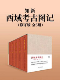 《知新：西域考古图记（全5卷）（修订版）》-奥雷尔·斯坦因