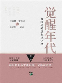 《觉醒年代：大师们的历史通识课（第2季）》-张荫麟