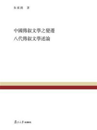 《中国传叙文学之变迁 八代传叙文学述论》-朱东润