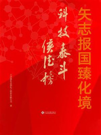 《矢志报国臻化境：科技泰斗侯德榜》-天津渤化永利化工股份有限公司