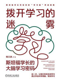 《拨开学习的迷雾：斯坦福学长的大脑学习密码》-程江波