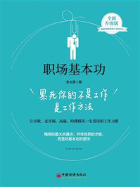 《职场基本功：累死你的不是工作是工作方法》-李文勇