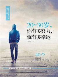 《20~30岁，你有多努力，就有多幸运》-廖智枫