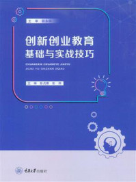 《创新创业教育基础与实战技巧》-彭贞蓉