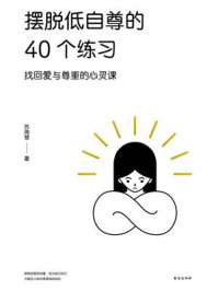 《摆脱低自尊的40个练习》-苏绚慧