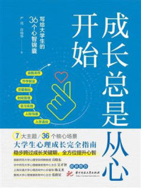 《成长总是从心开始：写给大学生的36个心智锦囊》-严亮