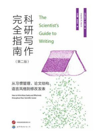 《科研写作完全指南：从习惯管理、论文结构、语言风格到修改发表（第二版）》-斯蒂芬·B.赫德