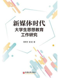 《新媒体时代大学生思想教育工作研究》-周琴芳