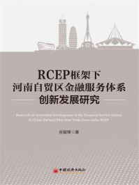 《RCEP框架下河南自贸区金融服务体系创新发展研究》-谷留锋