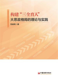 《构建“三全育人”大思政格局的理论与实践》-范益民