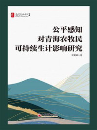 《公平感知对青海农牧民可持续生计影响研究》-崔冀娜