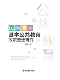 《民族地区基本公共教育政策变迁研究》-李政蓉