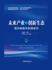 《未来产业与创新生态：理论赋能与实践启示》-伍建民