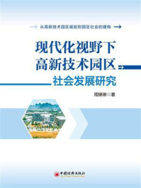 《现代化视野下高新技术园区社会发展研究》-周琳琳