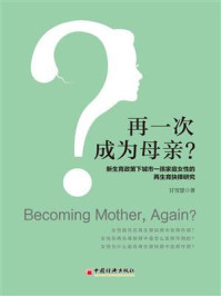 《再一次成为母亲？：新生育政策下城市一孩家庭女性的再生育抉择研究》-甘雪慧