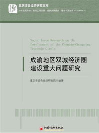 《成渝地区双城经济圈建设重大问题研究》-重庆市综合经济研究院