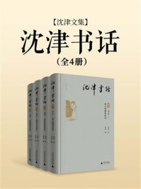 《沈津文集  沈津书话（全4册）》-沈津