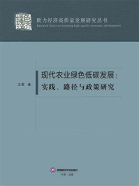 《现代农业绿色低碳发展：实践、路径与政策研究》-王君