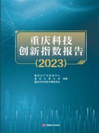 《重庆科技创新指数报告（2023）》-重庆生产力促进中心