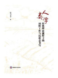 《人类学经典理论视野下的田野工作与民族志书写》-拉马文才