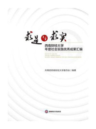 《求是与求实：西南财经大学年度社会实践优秀成果汇编》-共青团西南财经大学委员会