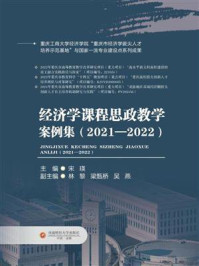 《经济学课程思政教学案例集（2021—2022）》-宋瑛