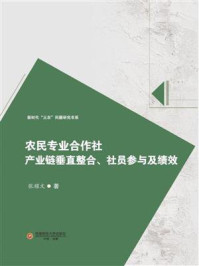 《农民专业合作社产业链垂直整合、社员参与及绩效》-张耀文