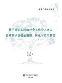 《基于循证实践的社会工作介入老人长期照护证据的整理、转化与启示研究》-童峰