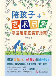 《陪孩子艺术启蒙：零基础家庭美育指南》-李瑾希