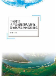 《三峡库区农产品流通现代化评价、影响机理及空间关联研究》-曾蓼