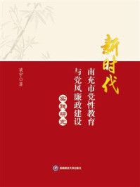 《新时代南充市党性教育与党风廉政建设实践研究》-梁宇