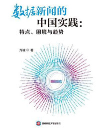 《数据新闻的中国实践：特点、困境与趋势》-方诚