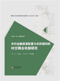 《农村金融资源配置与农民福利的时空耦合机制研究》-郭华