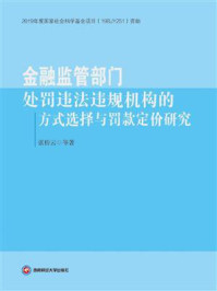 《金融监管部门处罚违法违规机构的方式选择与罚款定价研究》-张桥云