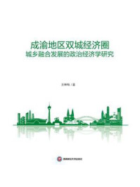 《成渝地区双城经济圈：城乡融合发展的政治经济学研究》-王林梅